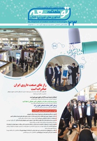 ماهنامه توسعه فناوری های نوین پزشکی (23)